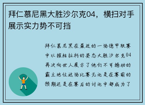 拜仁慕尼黑大胜沙尔克04，横扫对手展示实力势不可挡
