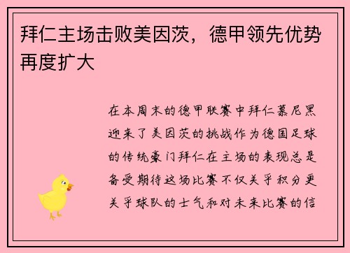 拜仁主场击败美因茨，德甲领先优势再度扩大