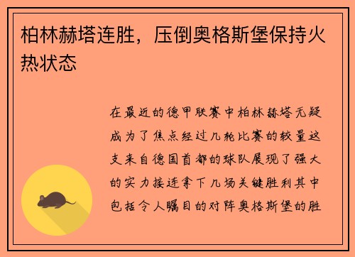 柏林赫塔连胜，压倒奥格斯堡保持火热状态