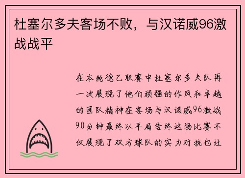 杜塞尔多夫客场不败，与汉诺威96激战战平