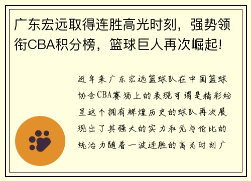 广东宏远取得连胜高光时刻，强势领衔CBA积分榜，篮球巨人再次崛起!