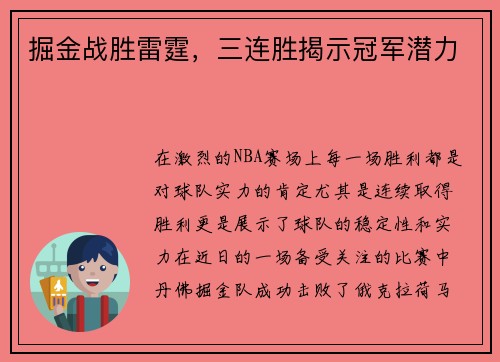 掘金战胜雷霆，三连胜揭示冠军潜力