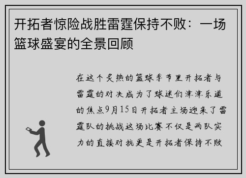 开拓者惊险战胜雷霆保持不败：一场篮球盛宴的全景回顾