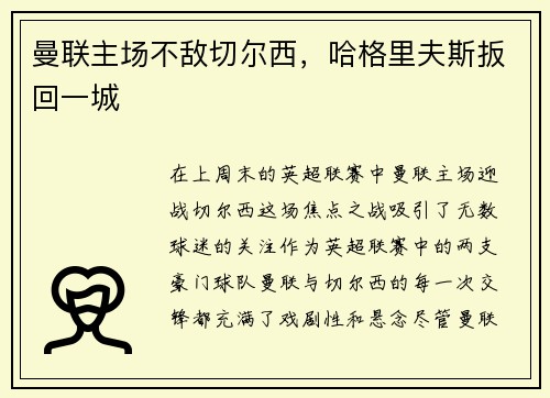 曼联主场不敌切尔西，哈格里夫斯扳回一城
