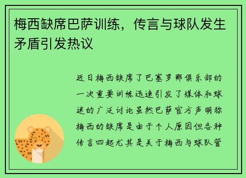梅西缺席巴萨训练，传言与球队发生矛盾引发热议