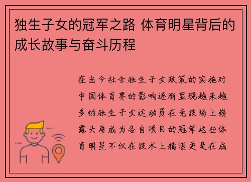 独生子女的冠军之路 体育明星背后的成长故事与奋斗历程 独生子女的冠军之路 体育明星背后的成长故事与奋斗历程