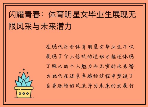 闪耀青春:体育明星女毕业生展现无限风采与未来潜力 闪耀青春:体育明星女毕业生展现无限风采与未来潜力