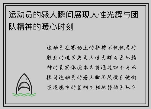 运动员的感人瞬间展现人性光辉与团队精神的暖心时刻