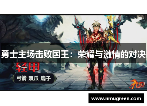 勇士主场击败国王：荣耀与激情的对决