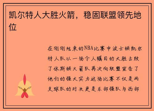 凯尔特人大胜火箭，稳固联盟领先地位