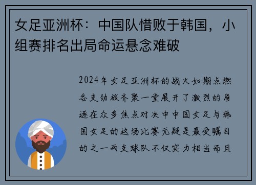 女足亚洲杯：中国队惜败于韩国，小组赛排名出局命运悬念难破