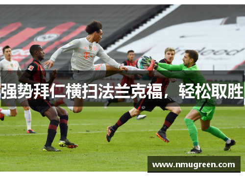 强势拜仁横扫法兰克福，轻松取胜