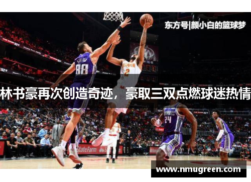 林书豪再次创造奇迹，豪取三双点燃球迷热情