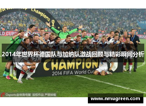 2014年世界杯德国队与加纳队激战回顾与精彩瞬间分析