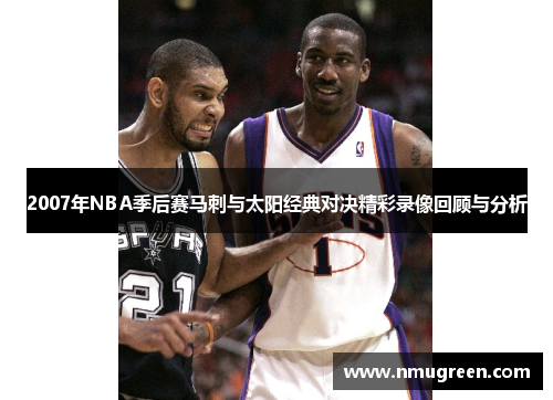 2007年NBA季后赛马刺与太阳经典对决精彩录像回顾与分析