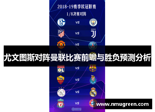 尤文图斯对阵曼联比赛前瞻与胜负预测分析