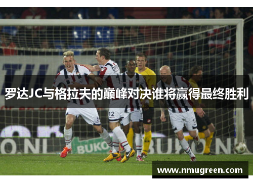 罗达JC与格拉夫的巅峰对决谁将赢得最终胜利