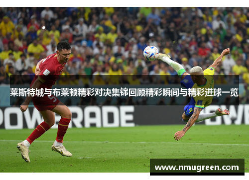 莱斯特城与布莱顿精彩对决集锦回顾精彩瞬间与精彩进球一览