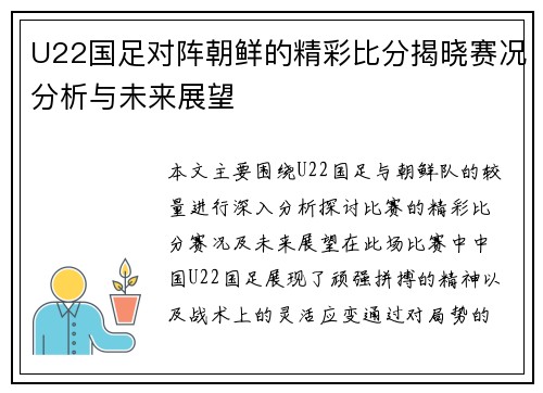 U22国足对阵朝鲜的精彩比分揭晓赛况分析与未来展望