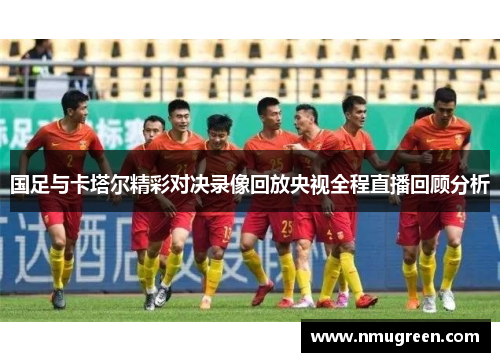 国足与卡塔尔精彩对决录像回放央视全程直播回顾分析