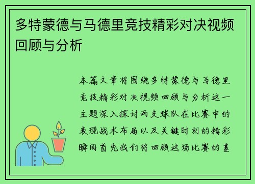 多特蒙德与马德里竞技精彩对决视频回顾与分析