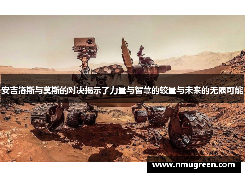 安吉洛斯与莫斯的对决揭示了力量与智慧的较量与未来的无限可能