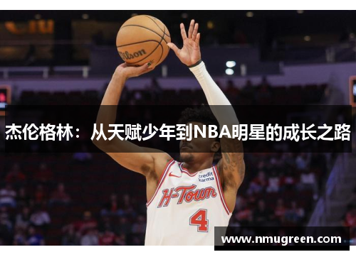 杰伦格林：从天赋少年到NBA明星的成长之路