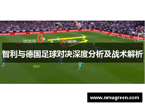 智利与德国足球对决深度分析及战术解析