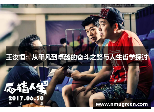 王汝恒：从平凡到卓越的奋斗之路与人生哲学探讨