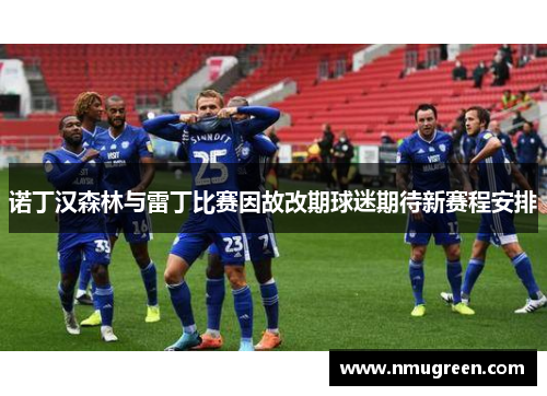 诺丁汉森林与雷丁比赛因故改期球迷期待新赛程安排