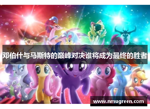 邓伯什与马斯特的巅峰对决谁将成为最终的胜者