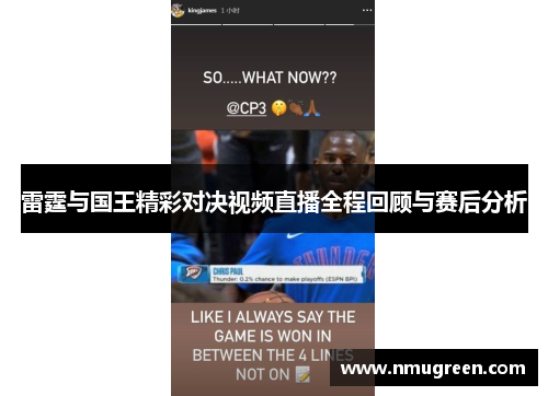 雷霆与国王精彩对决视频直播全程回顾与赛后分析