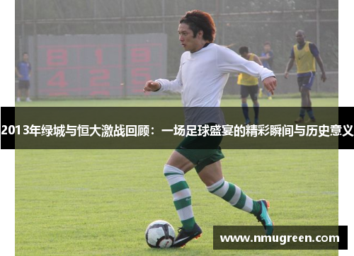 2013年绿城与恒大激战回顾：一场足球盛宴的精彩瞬间与历史意义