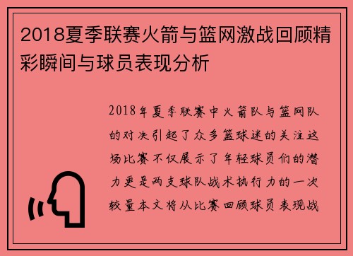 2018夏季联赛火箭与篮网激战回顾精彩瞬间与球员表现分析