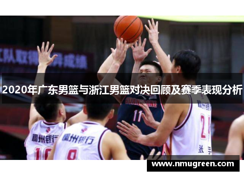 2020年广东男篮与浙江男篮对决回顾及赛季表现分析