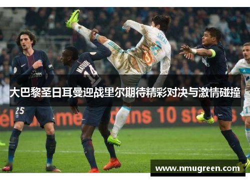 大巴黎圣日耳曼迎战里尔期待精彩对决与激情碰撞