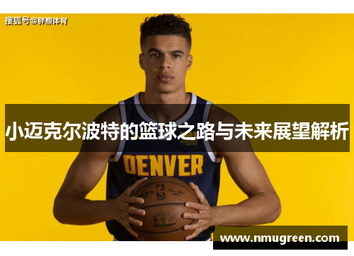 小迈克尔波特的篮球之路与未来展望解析