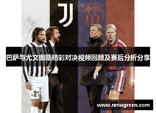 巴萨与尤文图斯精彩对决视频回顾及赛后分析分享