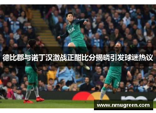 德比郡与诺丁汉激战正酣比分揭晓引发球迷热议