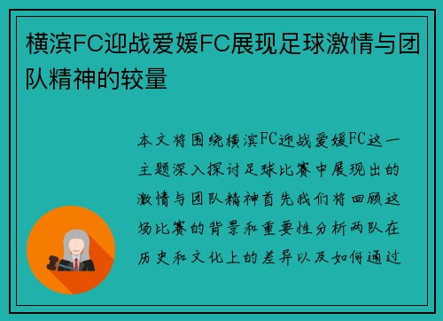 横滨FC迎战爱媛FC展现足球激情与团队精神的较量
