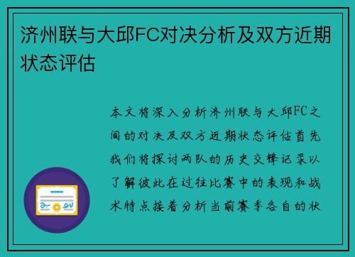 济州联与大邱FC对决分析及双方近期状态评估
