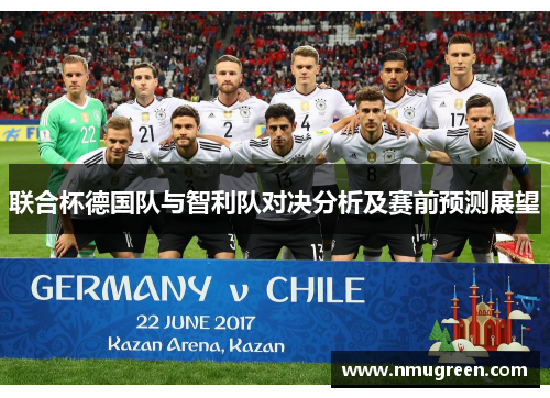 联合杯德国队与智利队对决分析及赛前预测展望