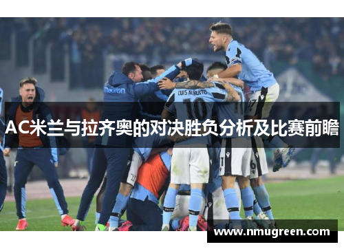AC米兰与拉齐奥的对决胜负分析及比赛前瞻