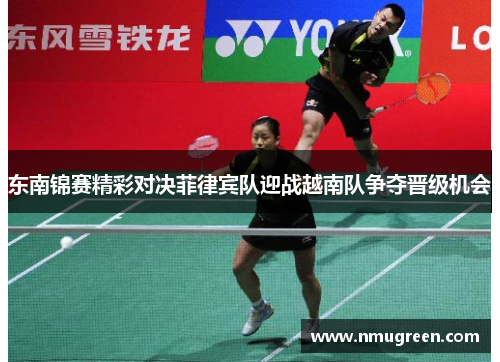 东南锦赛精彩对决菲律宾队迎战越南队争夺晋级机会