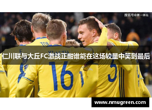 仁川联与大丘FC激战正酣谁能在这场较量中笑到最后