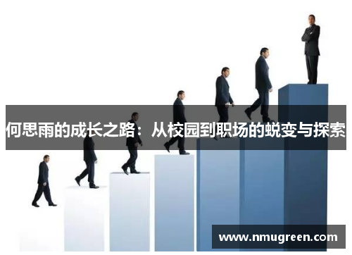 何思雨的成长之路：从校园到职场的蜕变与探索