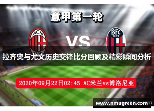 拉齐奥与尤文历史交锋比分回顾及精彩瞬间分析
