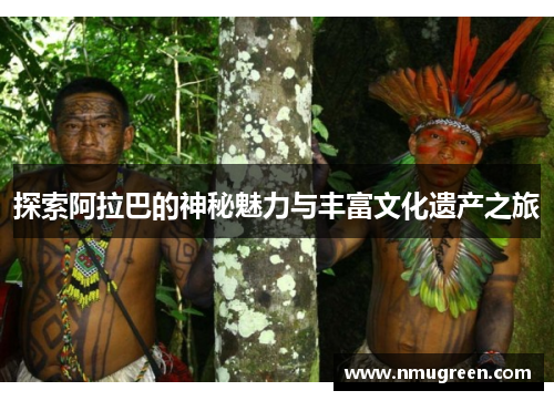 探索阿拉巴的神秘魅力与丰富文化遗产之旅