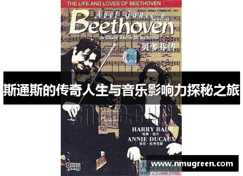 斯通斯的传奇人生与音乐影响力探秘之旅