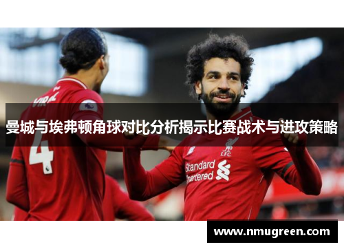 曼城与埃弗顿角球对比分析揭示比赛战术与进攻策略